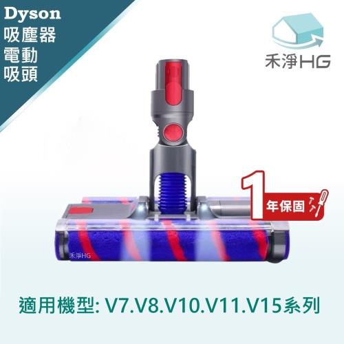 【禾淨家用HG】Dyson 適用V7~V11.V15系列 副廠吸塵器配件 萬向滾輪雙滾筒電動吸頭(1入/組)