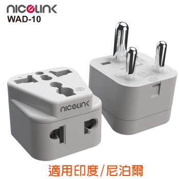 [2入裝]NICELINK 耐司林克旅行轉接頭 區域型 雙插座款(適用印度/尼泊爾)WAD-10