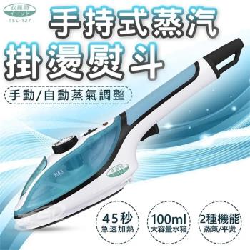 新潮流手持式蒸氣掛燙熨斗贈五孔掛勾
