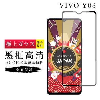 VIVO Y03 保護貼日本AGC滿版黑框高清玻璃鋼化膜