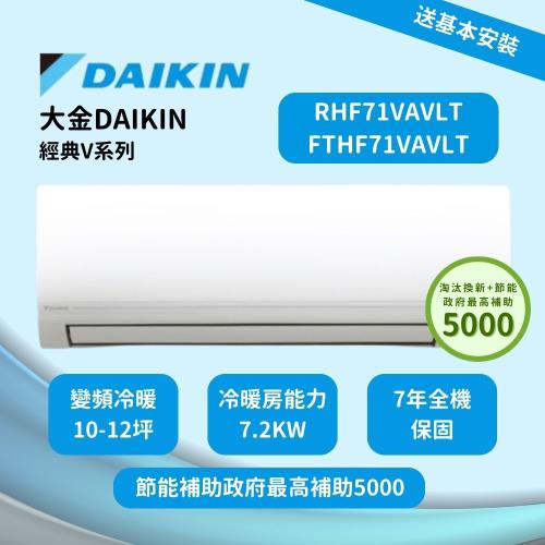 DAIKIN大金經典V系列一級效能節能減碳10-12坪變頻冷暖分離式冷氣 RHF71VAVLT/FTHF71VAVLT