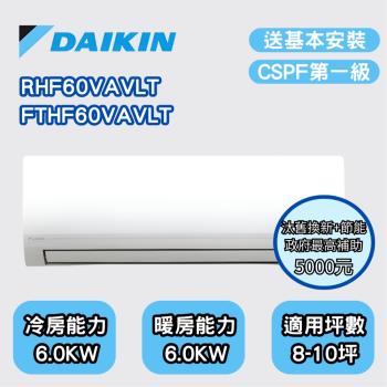 【家電速配 DAIKIN大金】雙北區域限定 經典V系列二級效能節能減碳 8-10坪變頻冷暖分離式冷氣 RHF60VAVLT/FTHF60VAVLT