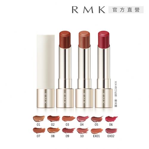 【2024新品】RMK 露光柔潤口紅-蕊 3.6g(多色任選)