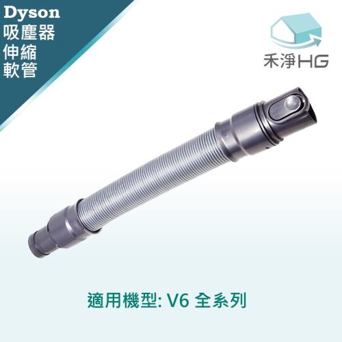 【禾淨家用HG】Dyson 適用V6系列 副廠吸塵器配件 伸縮軟管(1入/組)