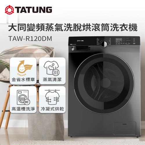 【TATUNG 大同】12KG變頻蒸氣洗脫烘滾筒洗衣機(TAW-R120DM)