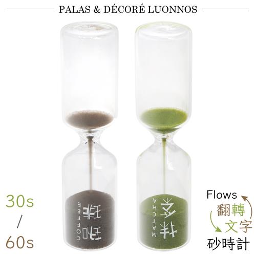日本Pala-Dec翻轉文字玻璃Flows Sandglass沙漏計時器咖啡FWT-30秒/抹茶FWT-60秒(2選1)沏茶砂時計砂漏適沖泡咖啡茶葉