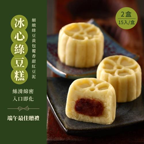 【台灣好粽】冰心綠豆糕禮盒 (15入/盒) x2盒