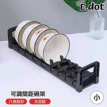 E.dot 可調間距碗盤收納架/置物架(小號-碗架)