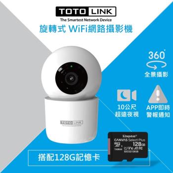 TOTOLINK C2 300萬畫素 360度全視角 無線WiFi網路攝影機 +128G記憶卡組合