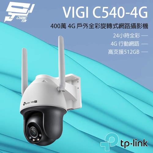 昌運監視器 TP-LINK VIGI C540-4G 400萬 4G 戶外全彩旋轉式網路攝影機 雙向語音
