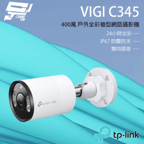[昌運科技] TP-LINK VIGI C345 400萬 全彩紅外線槍型監視器 PoE網路監控攝影機