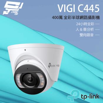 [昌運科技] TP-LINK VIGI C445 400萬 全彩紅外線半球監視器 PoE網路監控攝影機