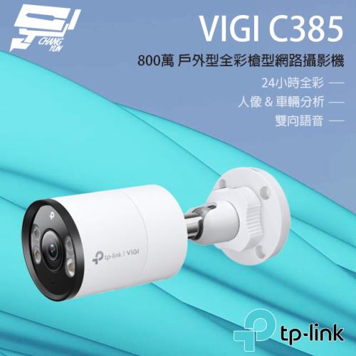 [昌運科技] TP-LINK VIGI C385 800萬 全彩紅外線槍型監視器 PoE網路監控攝影機