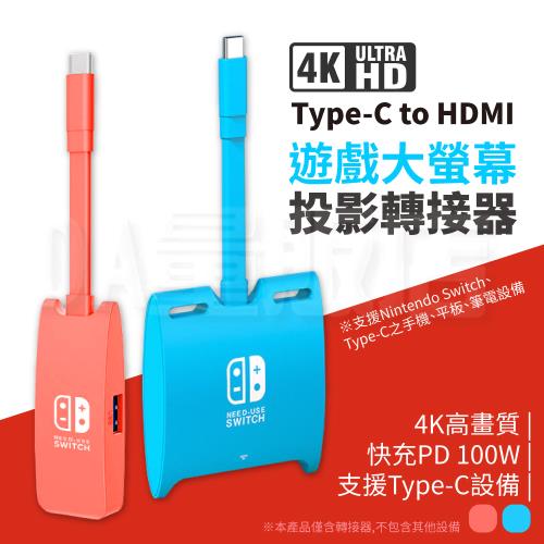 Type-C to HDMI 螢幕轉接器 SWITCH 4K螢幕投影 USB3.0 PD快充 【兩款可選】