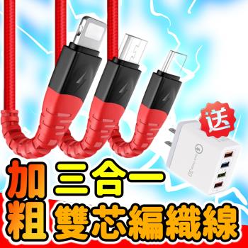 買一贈一 加粗三合一尼龍編織線 贈送QC3.0四孔USB充電頭