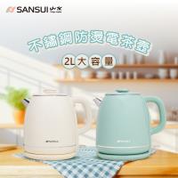 SANSUI 山水2L不鏽鋼雙層防燙快煮壺/電茶壺 SWB-K35W/SWB-K36G