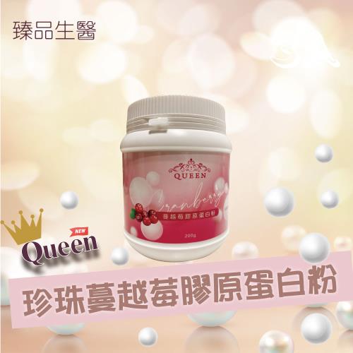 Queen 珍珠蔓越莓膠原蛋白粉  200克/罐 (1入)