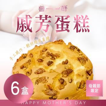 【普一】母親節限定 戚芳蛋糕(300g/盒) x6盒