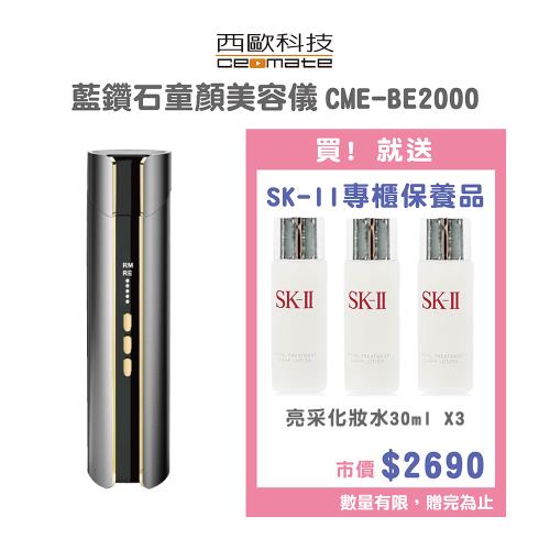 【西歐科技】藍鑽石童顏美容儀 CME-BE2000贈送SK-II專櫃保養品