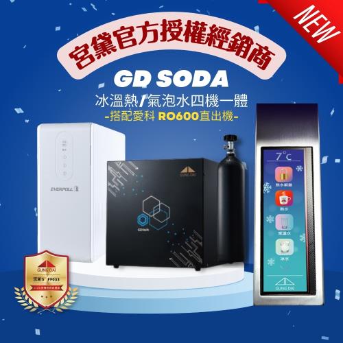 GUNG DAI 宮黛 GD SODA+RO600 新廚下型全功能智慧氣泡水飲水機 (冰溫熱/氣泡水 搭配愛科RO600 RO直輸機)