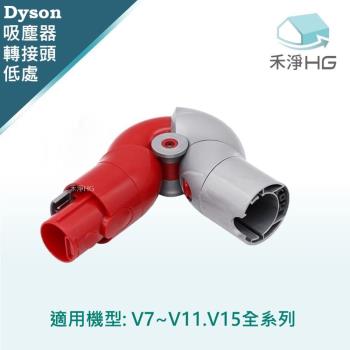 【禾淨家用HG】Dyson V7~V11.V15 副廠吸塵器配件 低處轉接頭(1入/組)