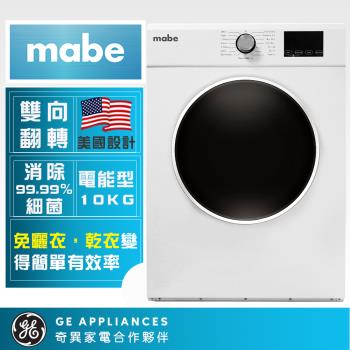 mabe美寶10公斤電能式乾衣機 SMW1015NXEBB0