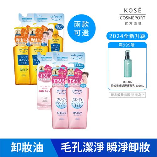 KOSE 絲芙蒂 卸粧油 2024全新升級2+2-乾濕兩用/深層潔顏-兩款可選(正貨240mlx2+補充包210mlx2)