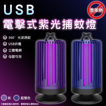 USB電擊式紫光捕蚊燈