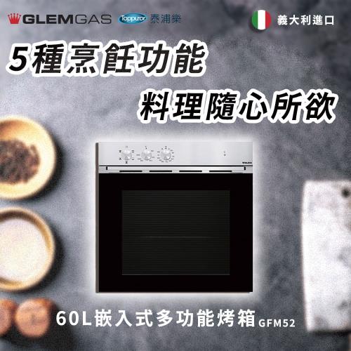 【Glem Gas】60L 嵌入式多功能烤箱 不含安裝 GFM52