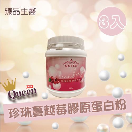 【Queen 】珍珠蔓越莓膠原蛋白粉-200克/罐 (3入組) (台灣製造)