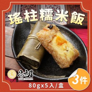 【易牙居】竹香瑤柱糯米飯3盒宅配組(80gx5入/盒)