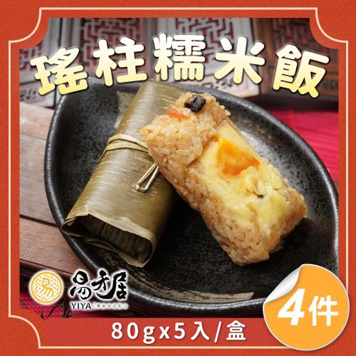 【易牙居】竹香瑤柱糯米飯4盒宅配組(80gx5入/盒)