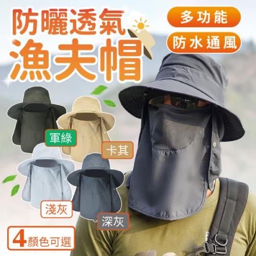 3合1多功能 防曬透氣漁夫帽 釣魚帽 海灘帽 顏色可選