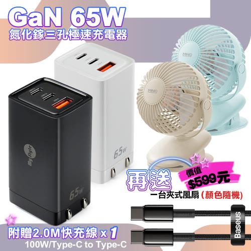 MyStyle 65W GaN氮化鎵極速充電器-黑+倍思 鎢金線 Type-C to Type-C 快充充電線2米 送MiniQ FA-002風扇1台