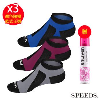 SPEED S.科技石墨烯碘抗菌能量護足襪x3雙(款式任選/顏色隨機)【贈】好禮1-英國製英倫經典乾洗髮