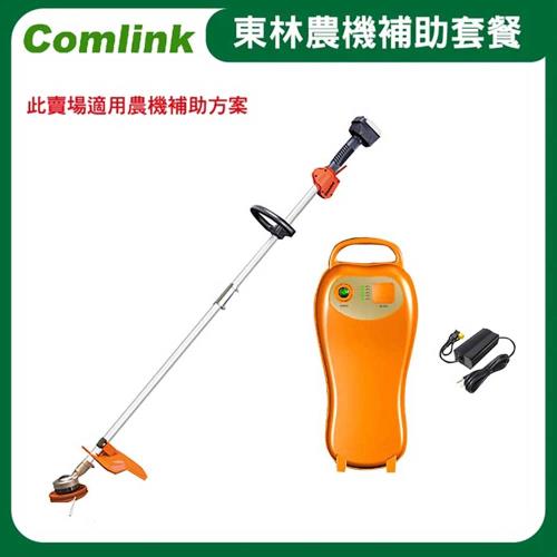  【Comlink東林】 CK-210 雙截式割草機 +V6-5AH電池＋充電器(電動割草機)-農機補助適用機型