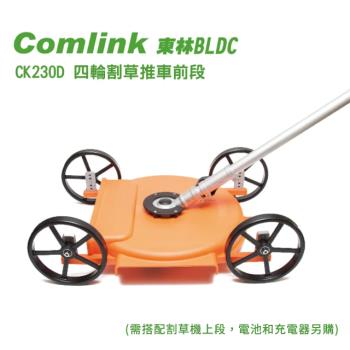 【Comlink東林】 CK230D 四輪割草推車前段(東林割草機)