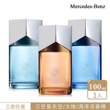 Mercedes Benz 賓士 三芒星系列 天空/海洋/大地男性淡香精100ml-三款任選(原廠公司貨)