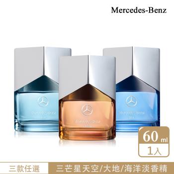 Mercedes Benz 賓士 三芒星系列 天空/海洋/大地男性淡香精60ml-三款任選(原廠公司貨)