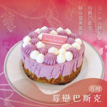 【樂施達烘焙】母親節蛋糕 5吋 綜合莓果伯爵巴斯克 預購