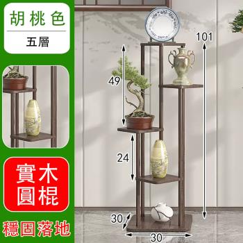24H現貨 花架 實木靠墻花架 新中式花架 陽臺客廳落地式花架 家用多肉托架 ( 實木圓棍支撐 厚實底板 胡桃色 5層)