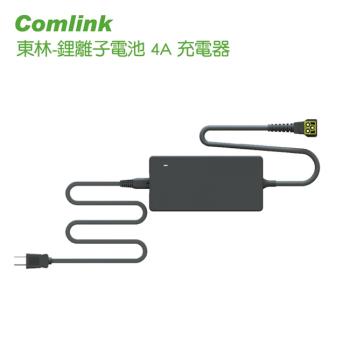 【Comlink東林】鋰離子電池 4A 充電器 (充電器)