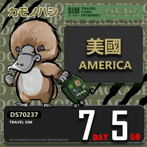 【鴨嘴獸 旅遊網卡】Travel Sim 美國7日5GB 上網卡 旅遊卡