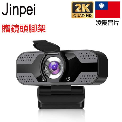 【Jinpei 錦沛】 2K QHD 2560x1440 高畫質網路攝影機 視訊鏡頭 視訊攝影機 贈鏡頭腳架 JW-05B-2K