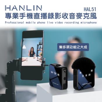 {快速到貨)HANLIN-HAL51 專業手機直播錄影收音麥克風{快速到貨)