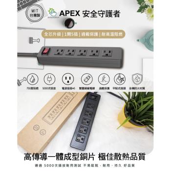 【apex】台灣製 延長線 1.8米 一開五插座 三孔延長線 OP3151