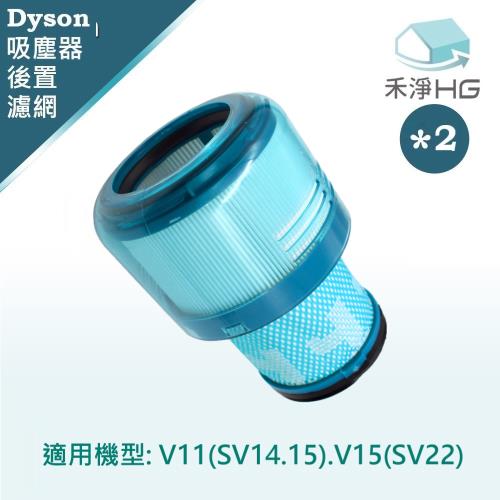 【禾淨家用HG】Dyson 適用V11(SV14.15).V15(SV22)全系列 副廠吸塵器配件 後置濾網(2入/組)