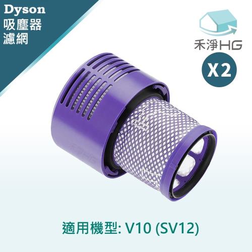 【禾淨家用HG】Dyson 適用V10(SV12) 副廠吸塵器配件 後置濾網(2入/組)