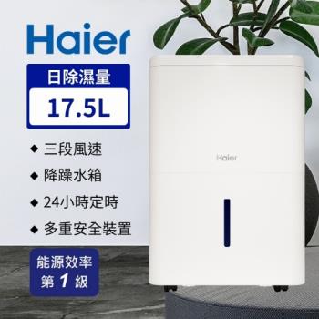 【福利品】Haier 海爾 17.5公升 一級能效 除濕機 H180FA1TW