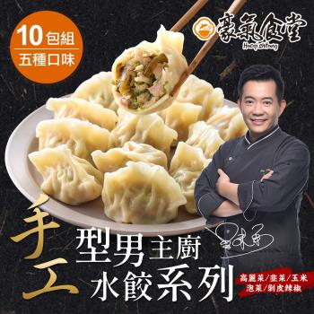 【豪氣食堂】型男主廚手工水餃10包(高麗菜/韭菜/玉米/泡菜/剝皮辣椒)